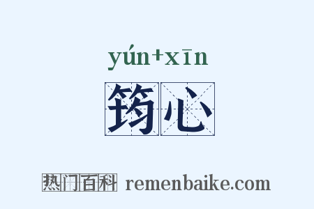 筠心是什么意思的图片